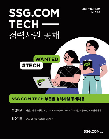 SSG닷컴의 테크(IT 개발자) 경력사원 공개채용 공고. SSG닷컴 제공